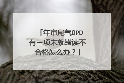 年审尾气OPD有三项未就绪读不合格怎么办？