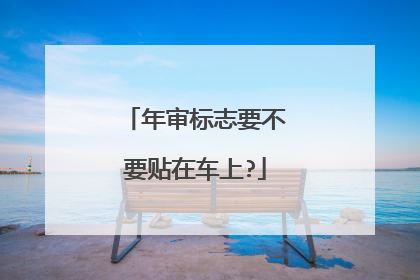 年审标志要不要贴在车上?
