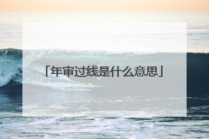 年审过线是什么意思