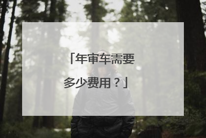 年审车需要多少费用？