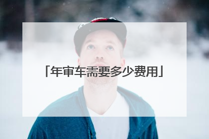 年审车需要多少费用