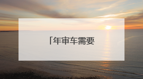 年审车需要带什么资料