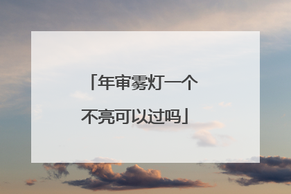 年审雾灯一个不亮可以过吗