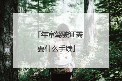 年审驾驶证需要什么手续