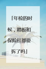 年检的时候，踏板和保险杠都要拆了吗