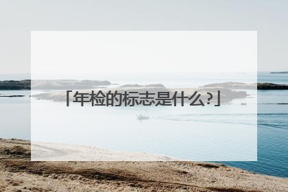 年检的标志是什么?
