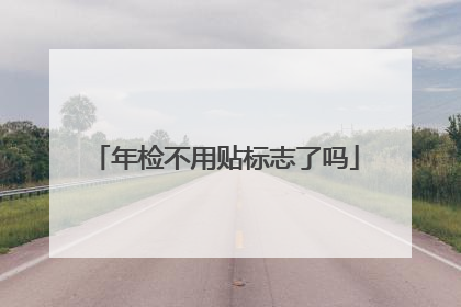 年检不用贴标志了吗