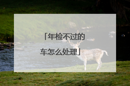 年检不过的车怎么处理