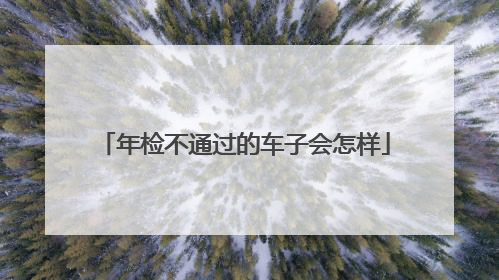 年检不通过的车子会怎样