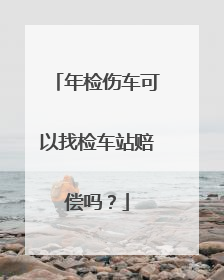 年检伤车可以找检车站赔偿吗？