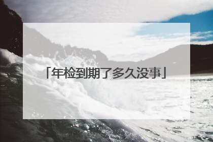 年检到期了多久没事
