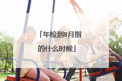 年检到8月指的什么时候