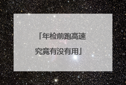 年检前跑高速究竟有没有用