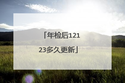 年检后12123多久更新