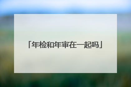 年检和年审在一起吗