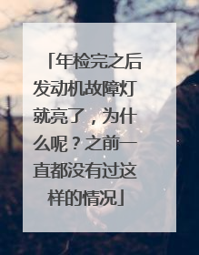 年检完之后发动机故障灯就亮了，为什么呢？之前一直都没有过这样的情况