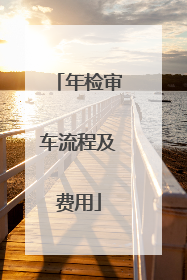 年检审车流程及费用