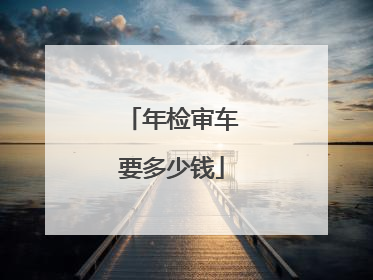 年检审车要多少钱