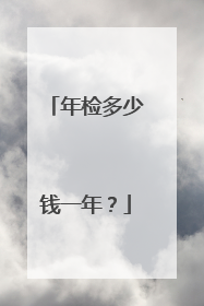 年检多少钱一年？