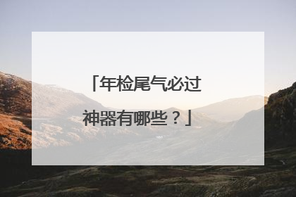 年检尾气必过神器有哪些？