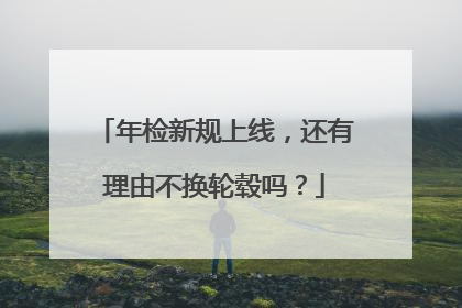 年检新规上线，还有理由不换轮毂吗？