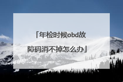 年检时候obd故障码消不掉怎么办