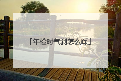 年检时气刹怎么踩