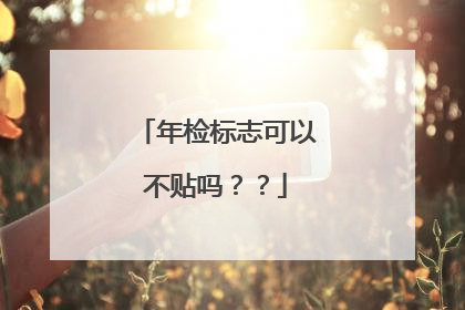 年检标志可以不贴吗？？