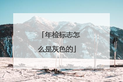 年检标志怎么是灰色的