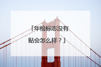 年检标志没有贴会怎么样？