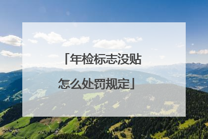 年检标志没贴怎么处罚规定