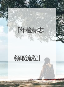 年检标志领取流程