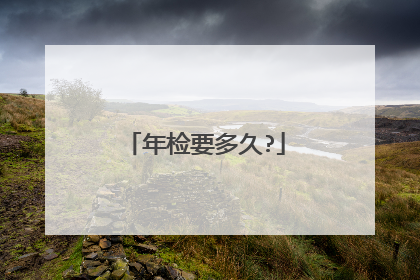 年检要多久?