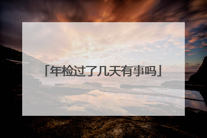 年检过了几天有事吗