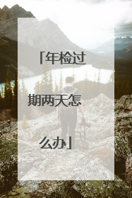 年检过期两天怎么办