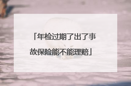 年检过期了出了事故保险能不能理赔