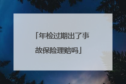 年检过期出了事故保险理赔吗