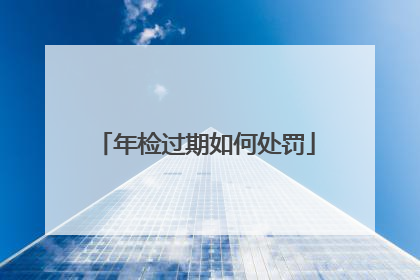 年检过期如何处罚