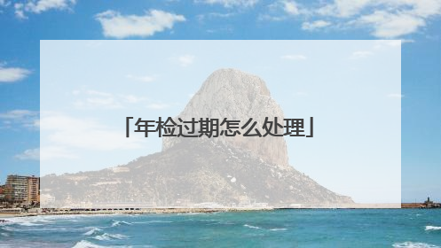 年检过期怎么处理