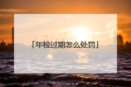 年检过期怎么处罚