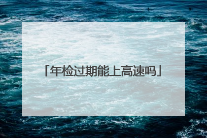年检过期能上高速吗