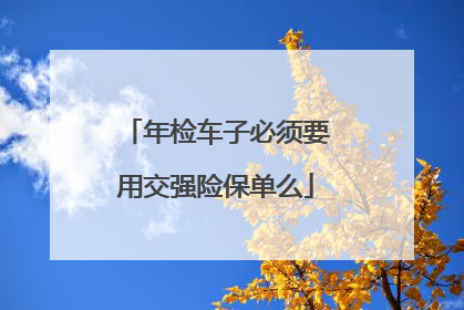 年检车子必须要用交强险保单么