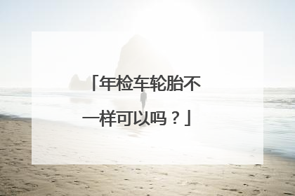 年检车轮胎不一样可以吗？