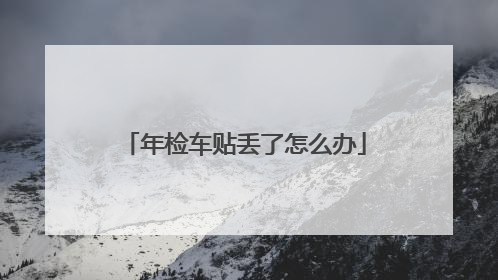 年检车贴丢了怎么办