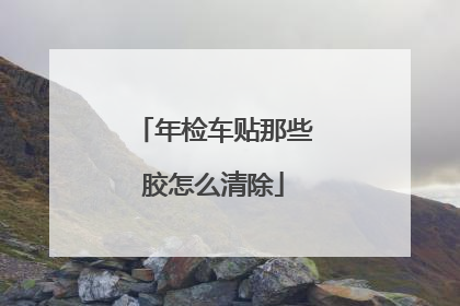 年检车贴那些胶怎么清除