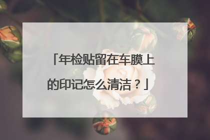 年检贴留在车膜上的印记怎么清洁？