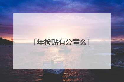 年检贴有公章么