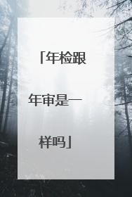 年检跟年审是一样吗