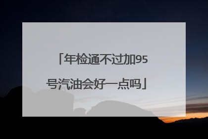 年检通不过加95号汽油会好一点吗