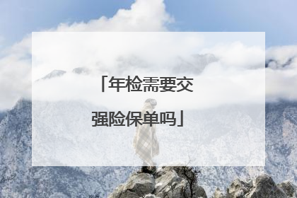 年检需要交强险保单吗